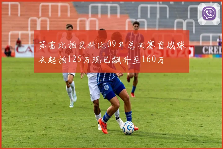 苏富比拍卖科比09年总决赛首战球衣起拍125万现已飙升至160万