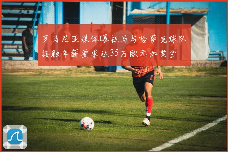 罗马尼亚媒体曝祖马与哈萨克球队接触年薪要求达35万欧元加奖金