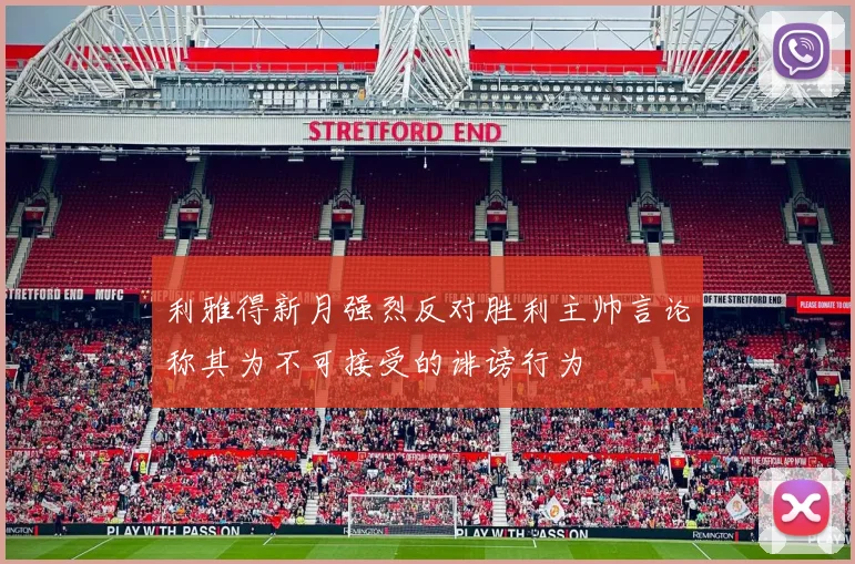 利雅得新月强烈反对胜利主帅言论称其为不可接受的诽谤行为