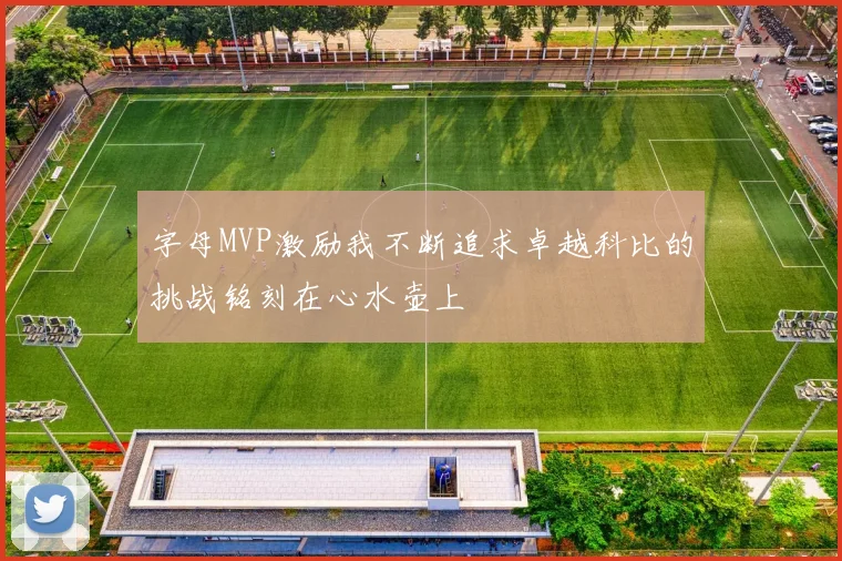 字母MVP激励我不断追求卓越科比的挑战铭刻在心水壶上