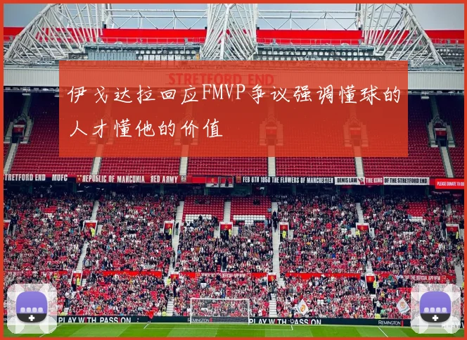 伊戈达拉回应FMVP争议强调懂球的人才懂他的价值