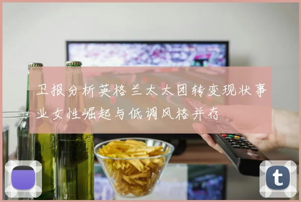 卫报分析英格兰太太团转变现状事业女性崛起与低调风格并存