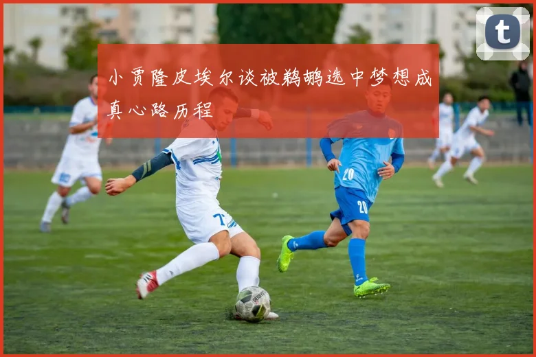 小贾隆皮埃尔谈被鹈鹕选中梦想成真心路历程